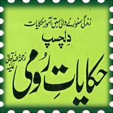 Dilchasp Hakayaat-e-Roomi icon
