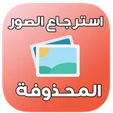 استرجاع الصور المحذوفة %99 icon