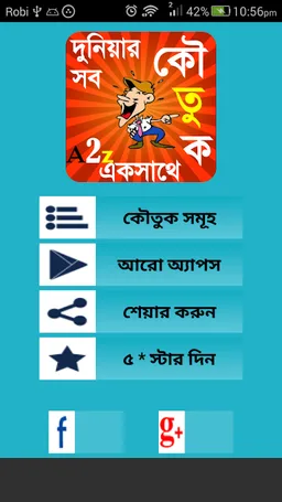 কৌতুক ~ জোকস অ্যাপ বা চুটকি screenshot 3