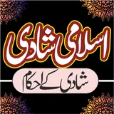 Islami Shadi In Islamic law | اسلامی شادی کے احکام icon