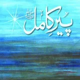 Peer e Kamil - Umera Ahmed icon