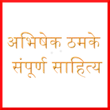 Marathi Books and Novels by Abhishek Thamke icon