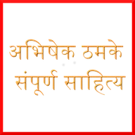 Marathi Books and Novels by Abhishek Thamke icon