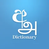 Sinhala Tamil Eng Dictionary icon