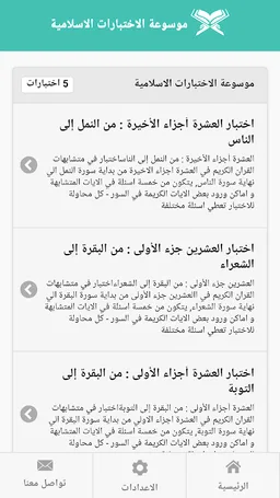 Quran IQ موسوعة الاختبارات الا screenshot 3