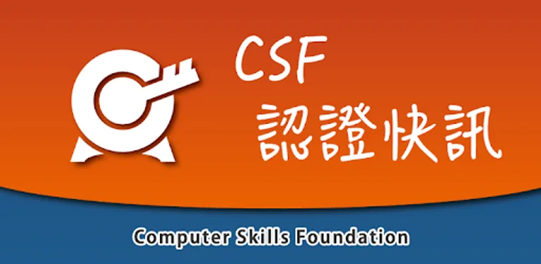 CSF認證快訊 cover image
