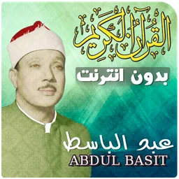 abdul basit full quran offline icon