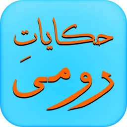 Hakayat-e-Roomi (Rumi) screenshot 2