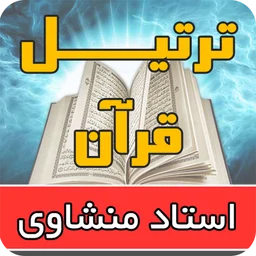 Tartil Quran Mohamed Siddiq El-Minshawi icon
