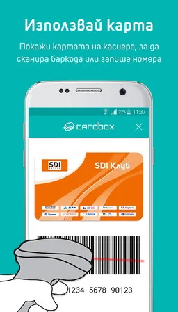Cardbox - Твоите карти за отстъпки в телефона ти! screenshot 1