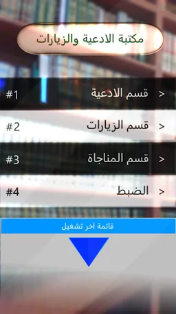 مكتبة الادعية والزيارات screenshot 6