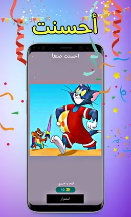 خمن اسم الكرتون - تحدي الذكاء screenshot 8