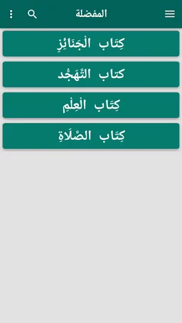 فتح الباري شرح صحيح البخاري screenshot 6