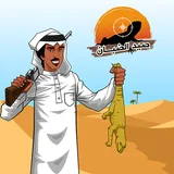 صيد الضبان icon