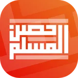 حصن المسلم | Hisn AlMuslim icon