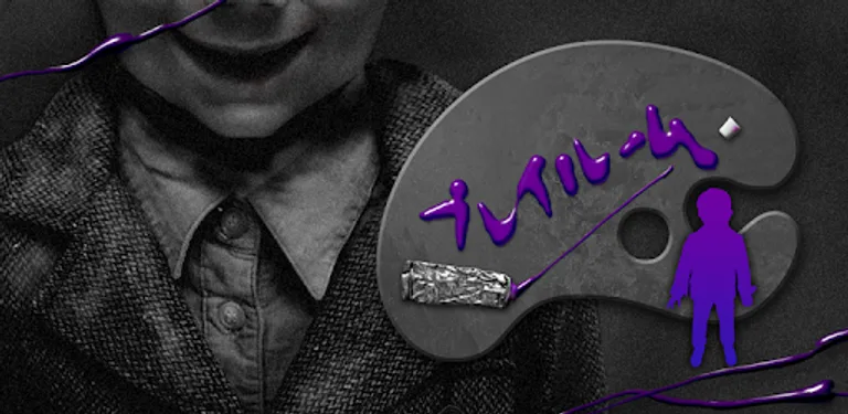 恐怖！美術館からの脱出：プレイルーム cover image