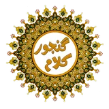 Ganjoor Kalam (Persian Poetry) icon