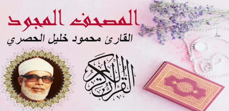 Complete Quran Mahmoud Khalil Al Hussary Tajweed cover image