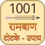 1001 रामबाण टोटके और अचूक उपाए icon