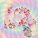 Hypnotism Ka Encyclopedia Urdu:Hypnotism Ka Tarika icon