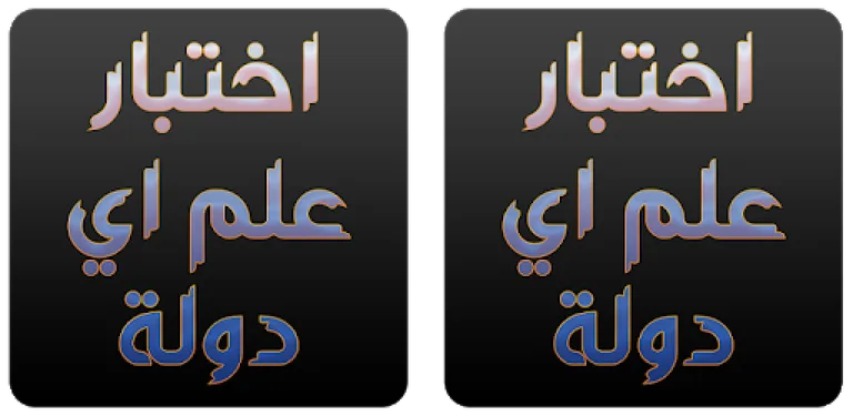 اختبار علم اي دولة - وطن cover image