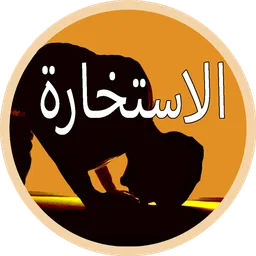 صلاة استخارة - كيفية صلاتها icon