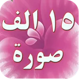 ١٥ الف صورة واتس اب رائعة icon