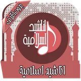اناشيد اسلامية Mp3 بدون انترنت icon