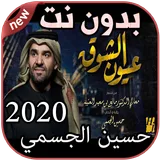 أغاني حسين الجسمي بدون نت Hussain Al Jassmi 2020 icon