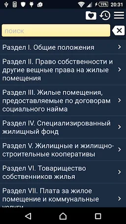 Housing Code of Russia screenshot 6