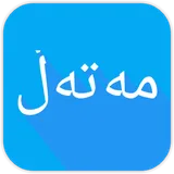 Kurdish - مەتەڵی کوردی icon