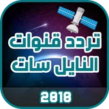 تردد قنوات النايل سات 2018 icon