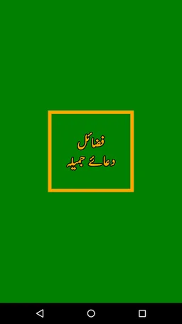 Dua e Jameela دعا جمیلہ screenshot 1