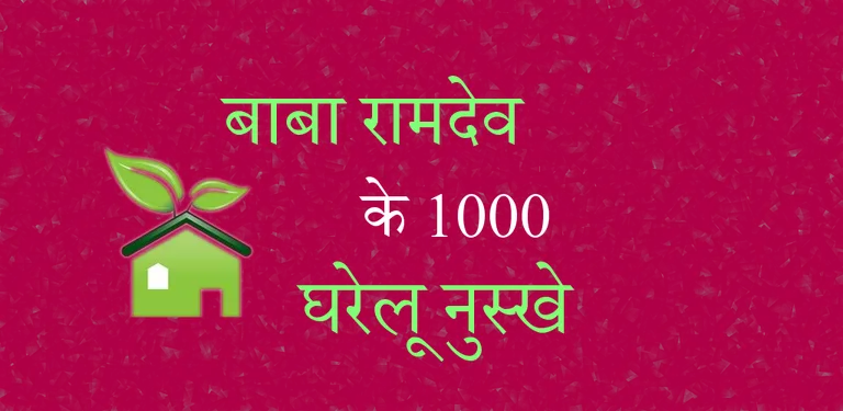 Baba Ramdev ke 1000 nuskhe cover image