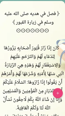 زاد المعاد في هدي خير العباد - لابن القيم screenshot 18