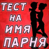 Тест на Имя будущего Парня icon