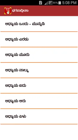 Bhagavad Gita Kannada screenshot 1