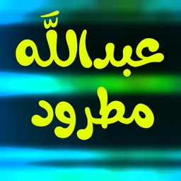 عبدالله مطرود القران الكريم : بدون نت icon