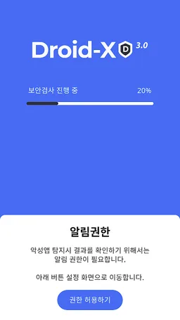 Droid-X V3.0 백신 screenshot 2