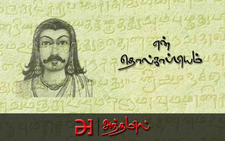 en Tholkaappiyam screenshot 9