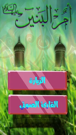 زيارة ام البنين كتابة مع الصوت screenshot 3