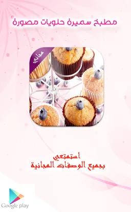 مطبخ سميرة حلويات مصورة مجانية screenshot 4