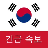 한국 속보 : 최신 지역 뉴스 및 속보 icon