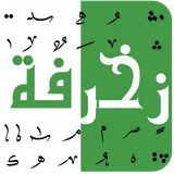 زخرفة كلام : زخرفة أسماء ونصوص icon