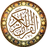 القران الكريم : بالرسم العثماني :  كتابة + صوت icon