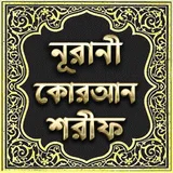 নূরানী কোরআন শরীফ - Nurani Qur icon