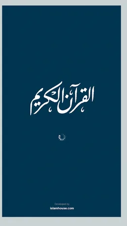 ختمة khatmah - ورد القرآن screenshot 2