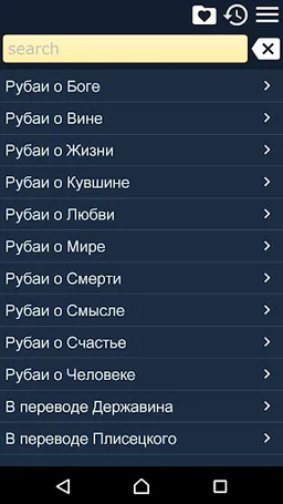 Рубаи Омара Хайяма screenshot 4