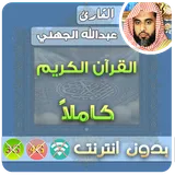 عبدالله الجهني بدون نت icon