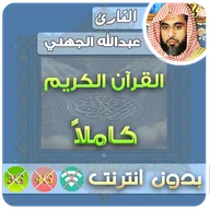عبدالله الجهني بدون نت icon